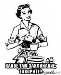  какое там заклинание, говорите?
