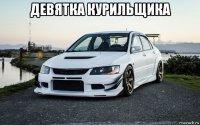 девятка курильщика 