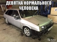 девятка нормального человека 