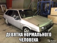  девятка нормального человека