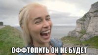  оффтопить он не будет