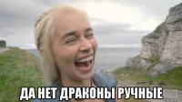  да нет драконы ручные
