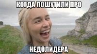 когда пошутили про недолидера