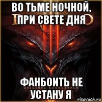 во тьме ночной, при свете дня фанбоить не устану я
