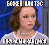 божей, как тэс шкура ми кандиса