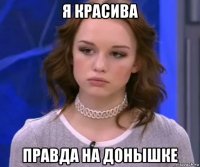 я красива правда на донышке