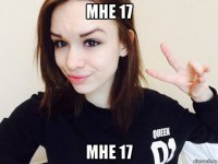 мне 17 мне 17