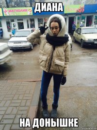 диана на донышке