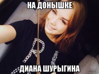 на донышке диана шурыгина