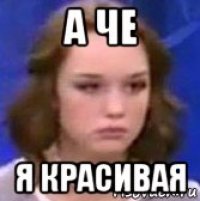 а че я красивая