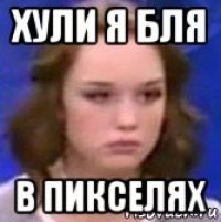 хули я бля в пикселях