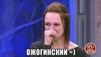 ожогинский =)
