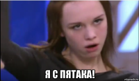  я с пятака!
