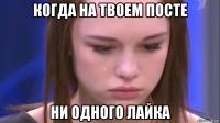 когда на твоем посте ни одного лайка
