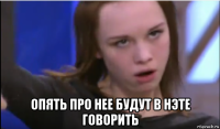  опять про нее будут в нэте говорить