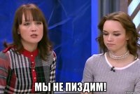  мы не пиздим!