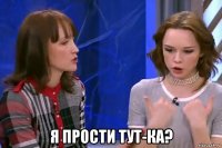  я прости тут-ка?