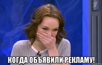  когда объявили рекламу!