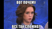 вот почему всё так сложно?