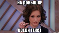 на донышке введи текст