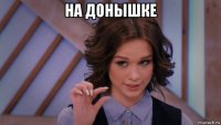 на донышке 