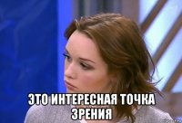  это интересная точка зрения