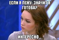 если я лежу- значит я готова? интересно...