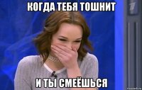 когда тебя тошнит и ты смеёшься