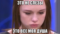 это не слезы это все моя душа