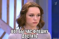  вот бы час флешку достать