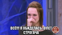  всё!!! я обиделась .8 лет строгача