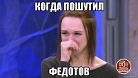 когда пошутил федотов