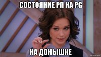 состояние рп на pg на донышке