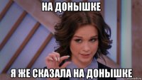 на донышке я же сказала на донышке