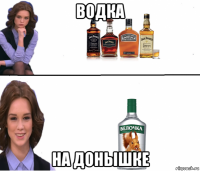 водка на донышке