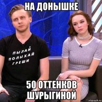 на донышке 50 оттенков шурыгиной