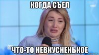 когда съел что-то невкусненькое