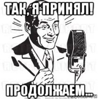 так, я принял! продолжаем...