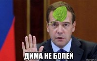  дима не болей