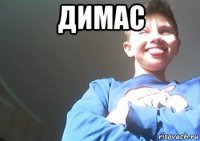 димас 