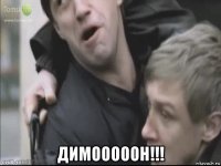  димооооон!!!