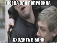 когда оля попросила сходить в банк