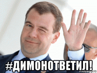 #димонответил!