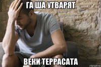 га ша утварят веки террасата