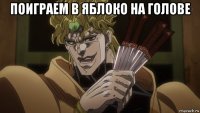 поиграем в яблоко на голове 