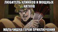любитель клинков и мощных катков мальчишка герой приключений