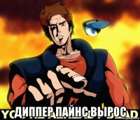  диппер пайнс вырос
