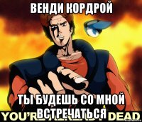 венди кордрой ты будешь со мной встречаться
