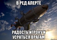 в ред алерте радость игроку и усраться врагам