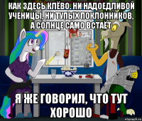 как здесь клёво. ни надоедливой ученицы, ни тупых поклонников, а солнце само встаёт я же говорил, что тут хорошо